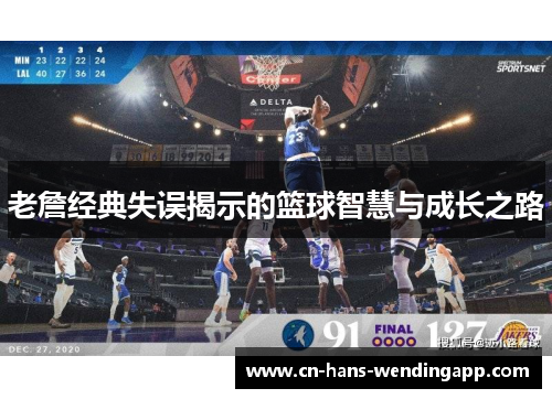 老詹经典失误揭示的篮球智慧与成长之路