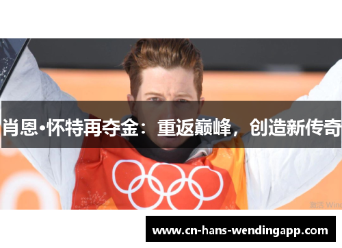 肖恩·怀特再夺金：重返巅峰，创造新传奇