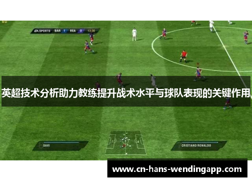 英超技术分析助力教练提升战术水平与球队表现的关键作用