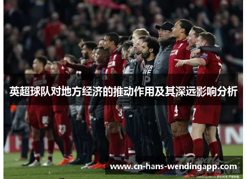英超球队对地方经济的推动作用及其深远影响分析