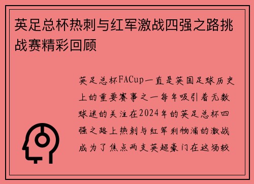 英足总杯热刺与红军激战四强之路挑战赛精彩回顾