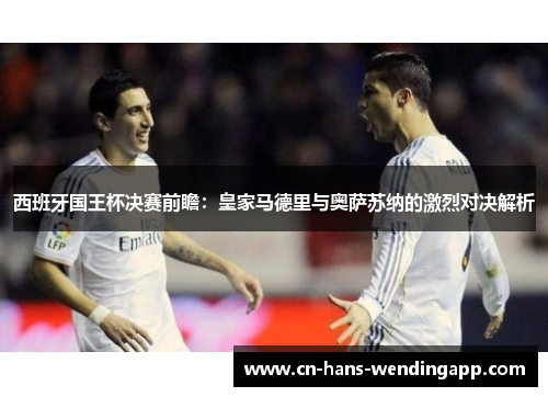 西班牙国王杯决赛前瞻：皇家马德里与奥萨苏纳的激烈对决解析