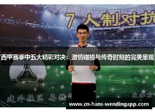 西甲赛季中五大精彩对决：激情碰撞与传奇时刻的完美呈现