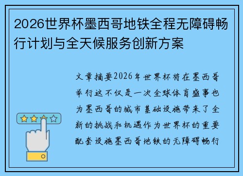 2026世界杯墨西哥地铁全程无障碍畅行计划与全天候服务创新方案
