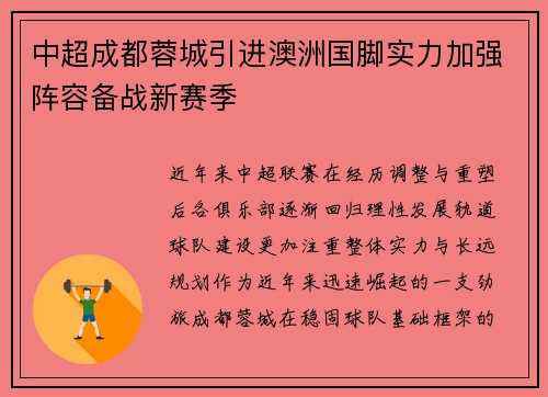 中超成都蓉城引进澳洲国脚实力加强阵容备战新赛季