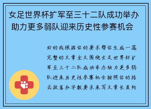 女足世界杯扩军至三十二队成功举办 助力更多弱队迎来历史性参赛机会