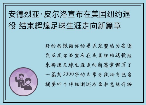 安德烈亚·皮尔洛宣布在美国纽约退役 结束辉煌足球生涯走向新篇章