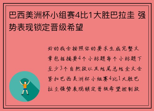 巴西美洲杯小组赛4比1大胜巴拉圭 强势表现锁定晋级希望