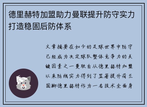德里赫特加盟助力曼联提升防守实力打造稳固后防体系