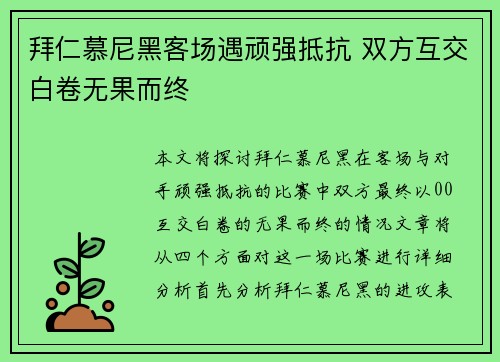 拜仁慕尼黑客场遇顽强抵抗 双方互交白卷无果而终
