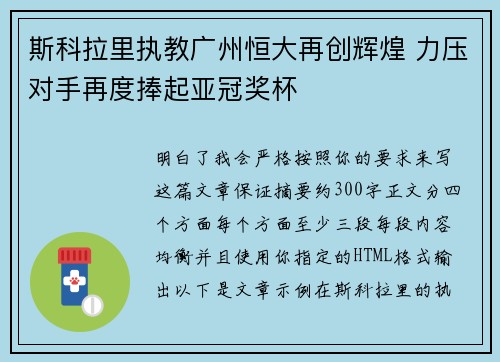 斯科拉里执教广州恒大再创辉煌 力压对手再度捧起亚冠奖杯
