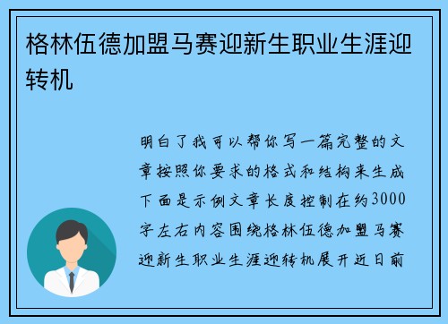 格林伍德加盟马赛迎新生职业生涯迎转机