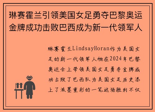 琳赛霍兰引领美国女足勇夺巴黎奥运金牌成功击败巴西成为新一代领军人物