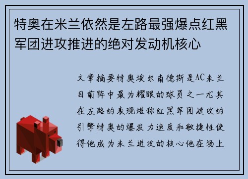 特奥在米兰依然是左路最强爆点红黑军团进攻推进的绝对发动机核心