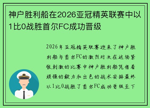 神户胜利船在2026亚冠精英联赛中以1比0战胜首尔FC成功晋级