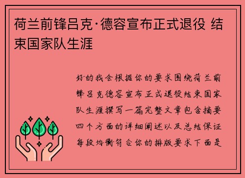 荷兰前锋吕克·德容宣布正式退役 结束国家队生涯