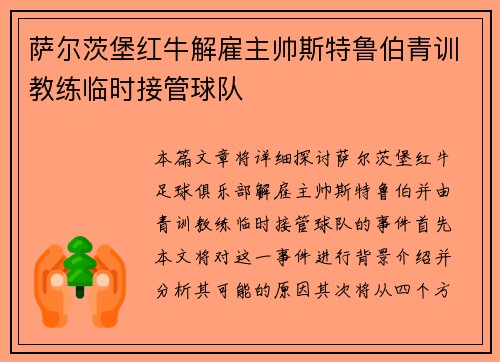 萨尔茨堡红牛解雇主帅斯特鲁伯青训教练临时接管球队