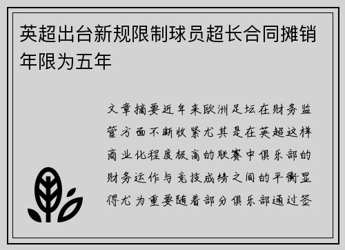 英超出台新规限制球员超长合同摊销年限为五年