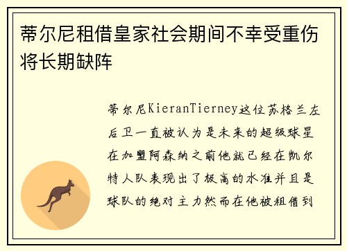 蒂尔尼租借皇家社会期间不幸受重伤将长期缺阵