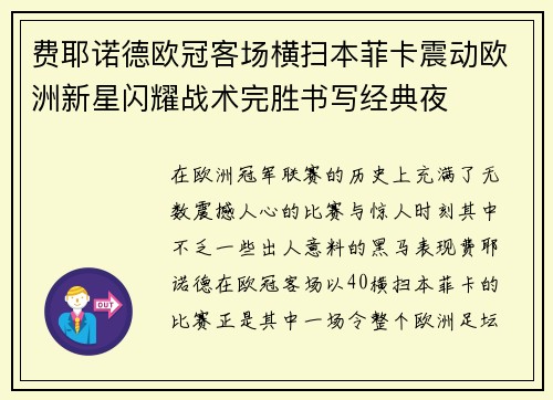 费耶诺德欧冠客场横扫本菲卡震动欧洲新星闪耀战术完胜书写经典夜