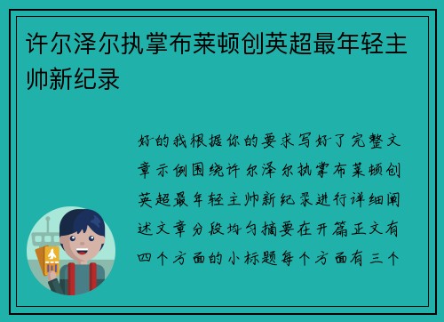 许尔泽尔执掌布莱顿创英超最年轻主帅新纪录