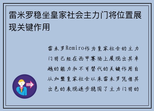 雷米罗稳坐皇家社会主力门将位置展现关键作用