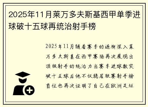 2025年11月莱万多夫斯基西甲单季进球破十五球再统治射手榜