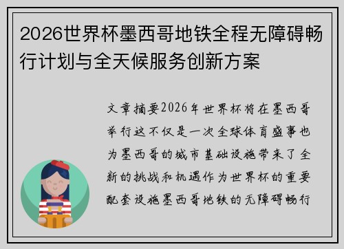 2026世界杯墨西哥地铁全程无障碍畅行计划与全天候服务创新方案
