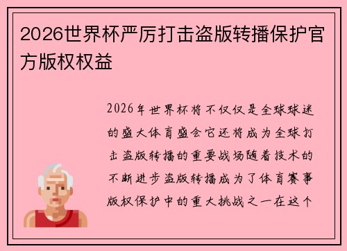 2026世界杯严厉打击盗版转播保护官方版权权益