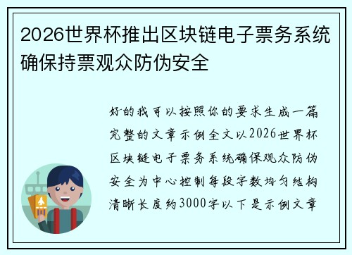 2026世界杯推出区块链电子票务系统确保持票观众防伪安全