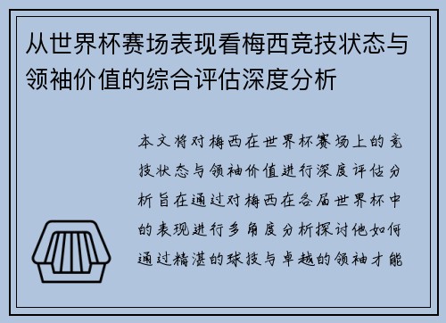 从世界杯赛场表现看梅西竞技状态与领袖价值的综合评估深度分析