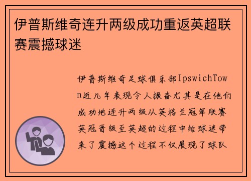 伊普斯维奇连升两级成功重返英超联赛震撼球迷