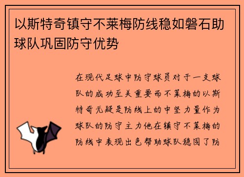 以斯特奇镇守不莱梅防线稳如磐石助球队巩固防守优势