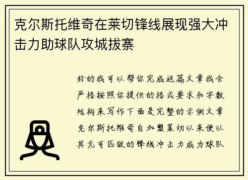 克尔斯托维奇在莱切锋线展现强大冲击力助球队攻城拔寨
