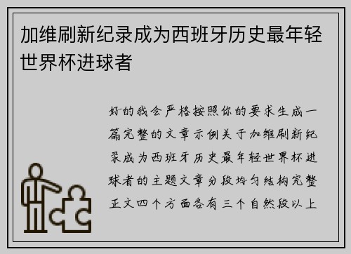 加维刷新纪录成为西班牙历史最年轻世界杯进球者