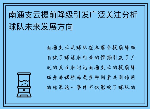 南通支云提前降级引发广泛关注分析球队未来发展方向
