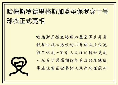 哈梅斯罗德里格斯加盟圣保罗穿十号球衣正式亮相