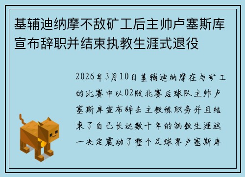 基辅迪纳摩不敌矿工后主帅卢塞斯库宣布辞职并结束执教生涯式退役