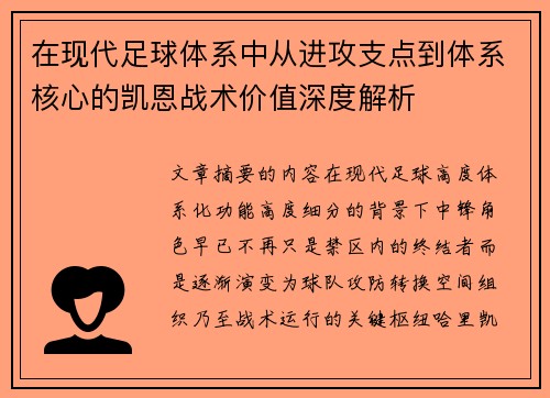 在现代足球体系中从进攻支点到体系核心的凯恩战术价值深度解析