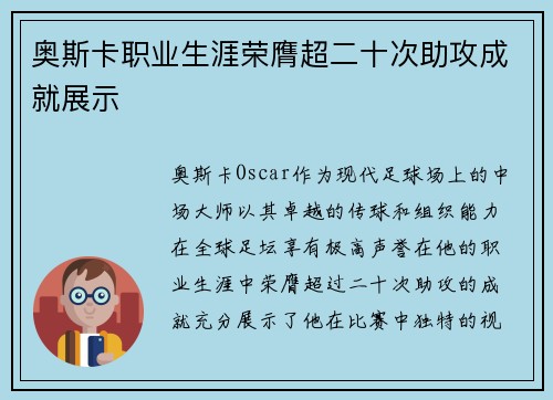 奥斯卡职业生涯荣膺超二十次助攻成就展示