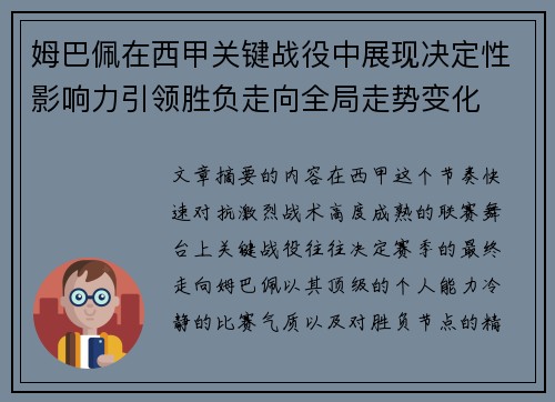 姆巴佩在西甲关键战役中展现决定性影响力引领胜负走向全局走势变化