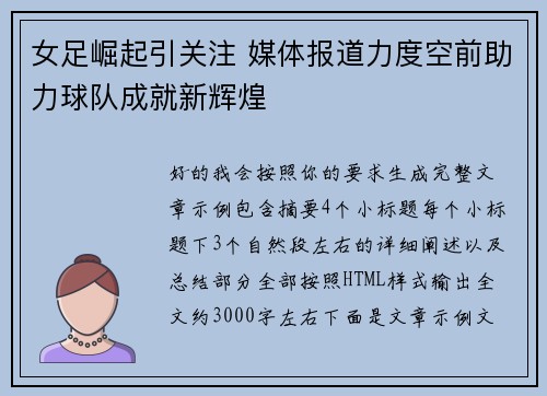 女足崛起引关注 媒体报道力度空前助力球队成就新辉煌