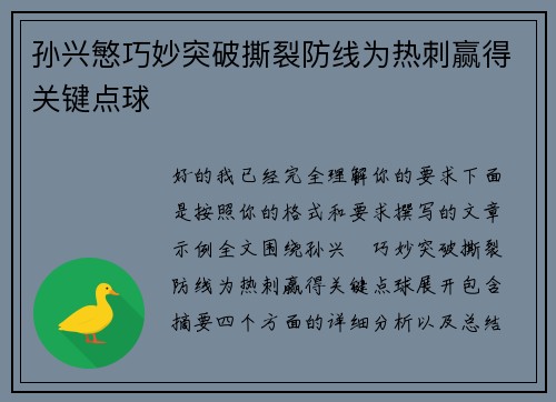 孙兴慜巧妙突破撕裂防线为热刺赢得关键点球