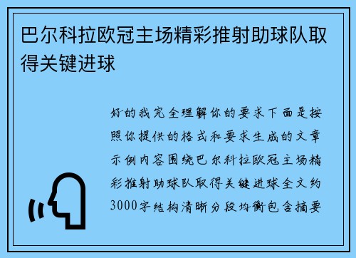 巴尔科拉欧冠主场精彩推射助球队取得关键进球