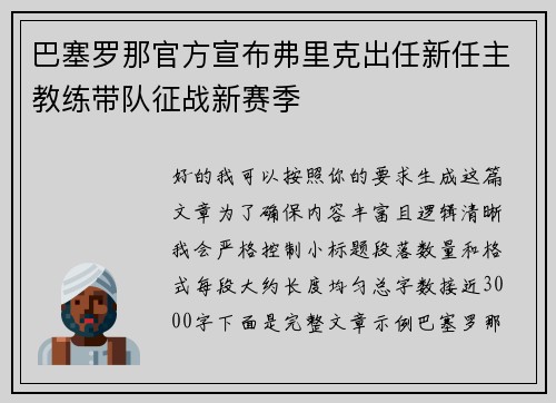 巴塞罗那官方宣布弗里克出任新任主教练带队征战新赛季