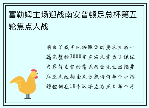 富勒姆主场迎战南安普顿足总杯第五轮焦点大战