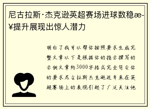 尼古拉斯·杰克逊英超赛场进球数稳步提升展现出惊人潜力