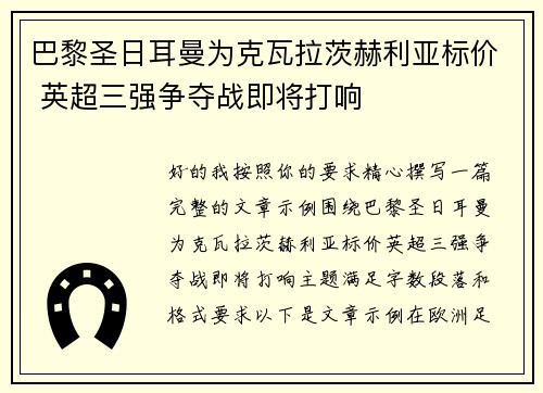 巴黎圣日耳曼为克瓦拉茨赫利亚标价 英超三强争夺战即将打响