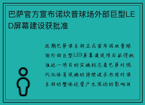 巴萨官方宣布诺坎普球场外部巨型LED屏幕建设获批准