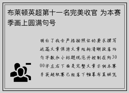 布莱顿英超第十一名完美收官 为本赛季画上圆满句号